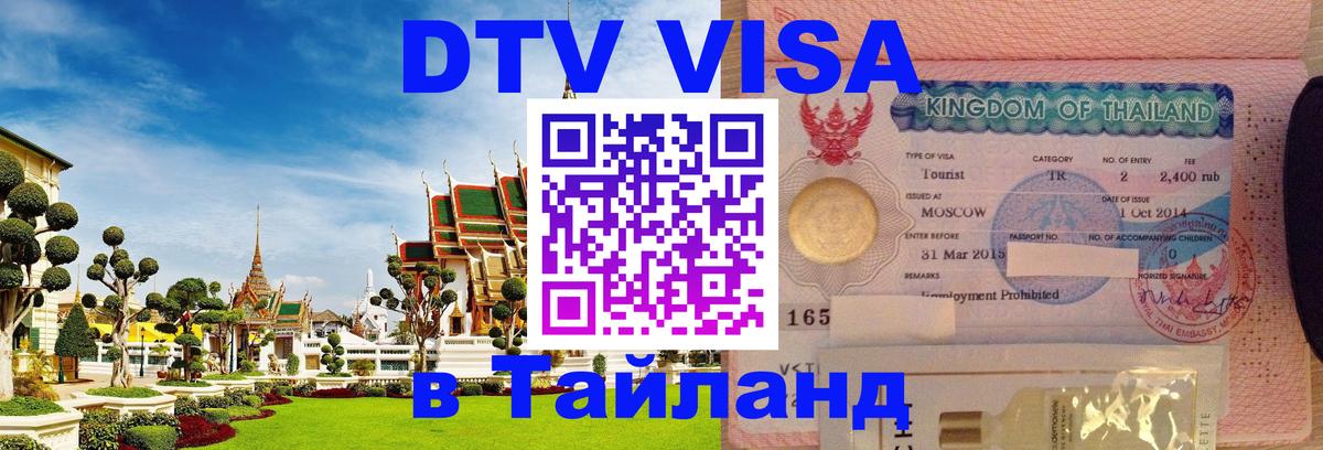 DTV виза Тайланд 