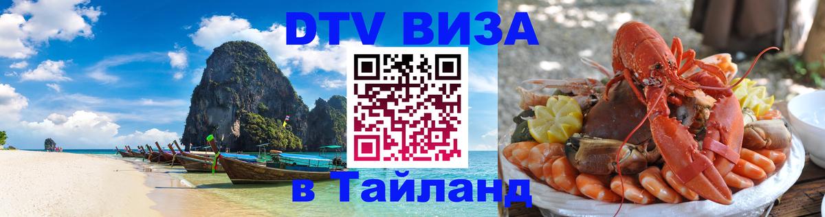 Виза ДТВ на 5 лет в Тайланд 